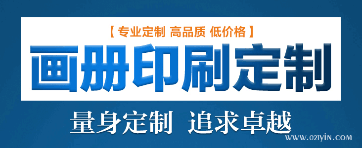 畫冊印刷前注意細(xì)節(jié)提升企業(yè)知名度