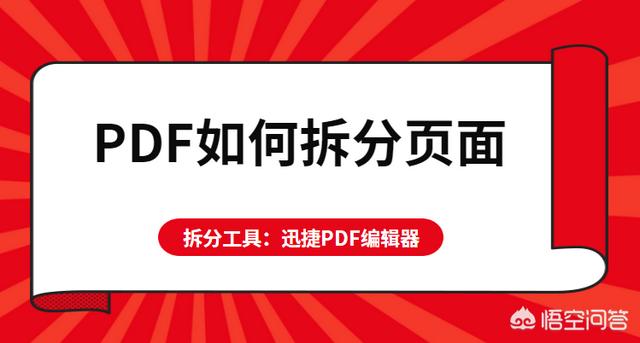 PDF如何拆分頁面？怎么將PDF頁面進行拆分？