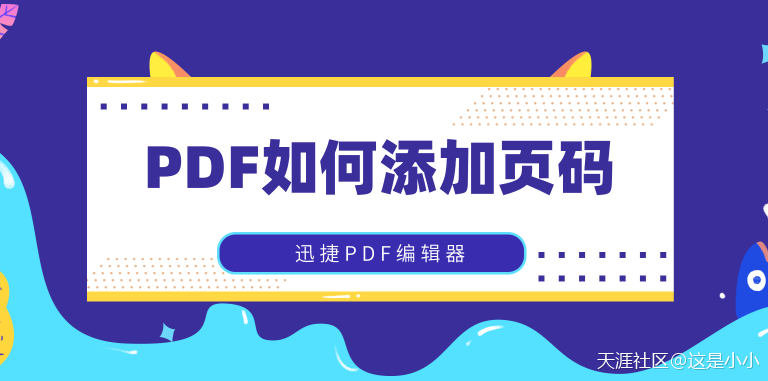 如何給PDF文件添加頁碼？這幾種方法值得收藏