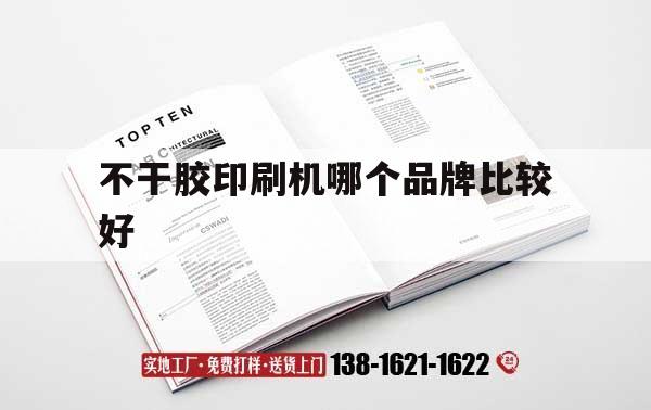 【不干膠印刷機(jī)哪個(gè)品牌比較好】｜不干膠印刷機(jī)哪個(gè)品牌比較好耐用