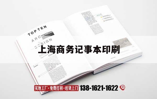 【上海商務(wù)記事本印刷】｜商務(wù)記事本品牌排行榜