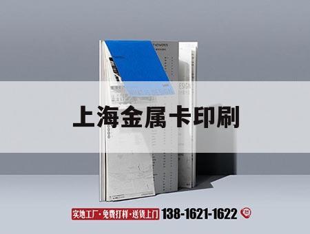 上海金屬卡印刷｜上海金卡刻字機官網