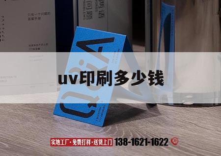 uv印刷多少錢(qián)｜uv印刷多少錢(qián)一平方