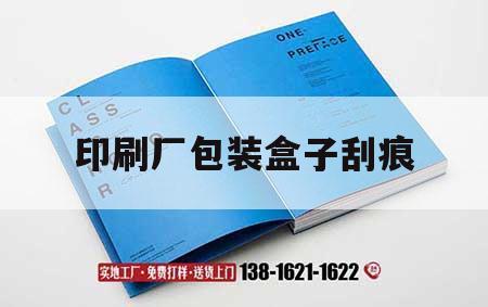 印刷廠包裝盒子刮痕｜印刷廠包裝盒子刮痕怎么修復(fù)