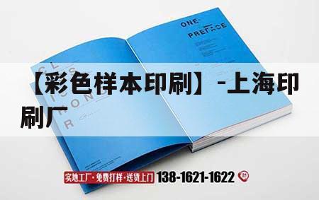 【彩色樣本印刷】-上海印刷廠｜上海印刷廠地址