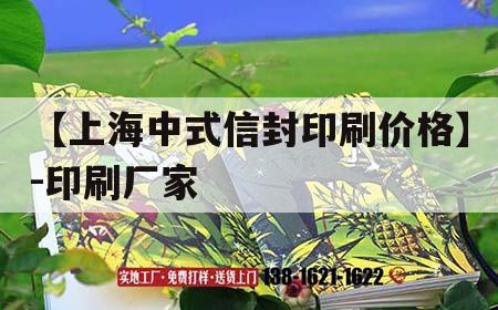 【上海中式信封印刷價格】-印刷廠家｜