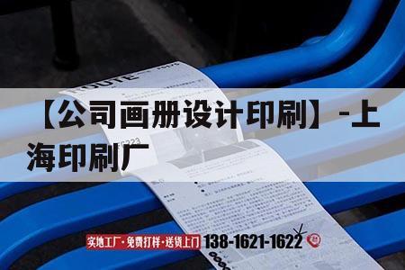 【公司畫冊設計印刷】-上海印刷廠｜