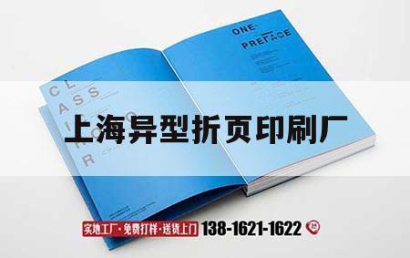 上海異型折頁印刷廠｜上海裝訂廠折頁機(jī)招聘