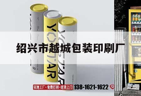 紹興市越城包裝印刷廠｜紹興市印刷紙品吉印通
