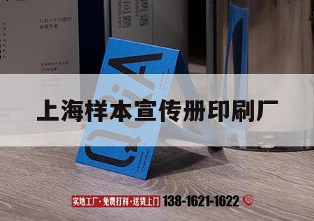 上海樣本宣傳冊(cè)印刷廠(chǎng)｜上海廣告印刷展