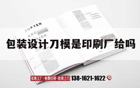 包裝設計刀模是印刷廠給嗎｜包裝刀模裁切示意圖