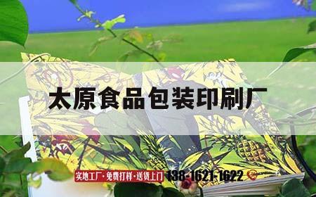 太原食品包裝印刷廠｜太原禮品盒包裝印刷廠