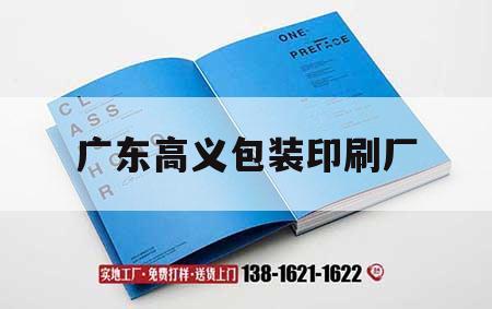 廣東高義包裝印刷廠｜廣東高義包裝印刷怎么樣