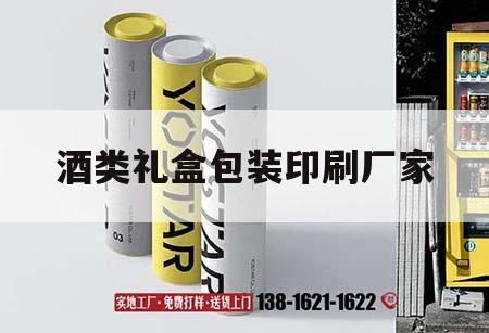 酒類禮盒包裝印刷廠家｜酒類禮盒包裝印刷廠家電話