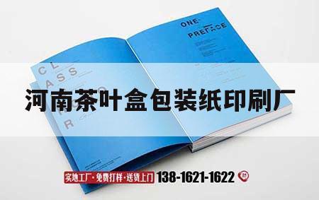 河南茶葉盒包裝紙印刷廠｜河南茶葉盒包裝紙印刷廠家電話