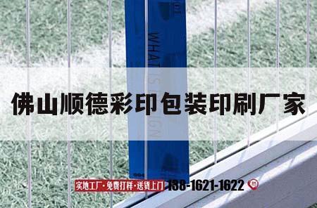 佛山順德彩印包裝印刷廠家｜佛山順德彩印包裝印刷廠家電話