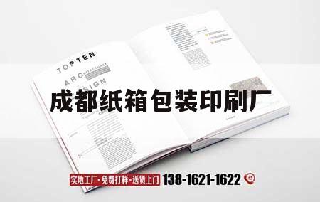 成都紙箱包裝印刷廠｜成都紙制品包裝廠