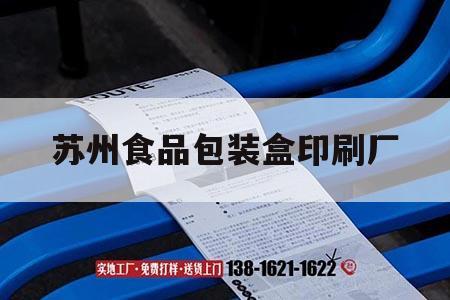 蘇州食品包裝盒印刷廠｜蘇州食品包裝盒印刷廠地址