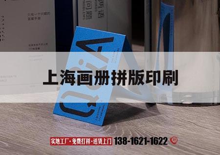 上海畫冊(cè)拼版印刷｜上海 畫冊(cè)