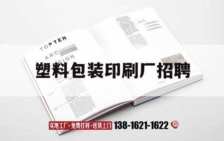 塑料包裝印刷廠招聘｜塑料包裝印刷廠招聘電話