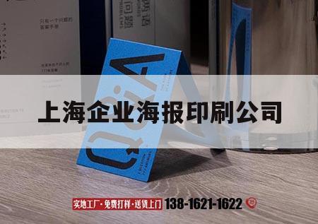 上海企業(yè)海報(bào)印刷公司｜上海企業(yè)畫冊(cè)印刷廠家