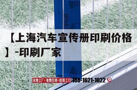 【上海汽車宣傳冊印刷價格】-印刷廠家｜上海汽車logo圖片大全