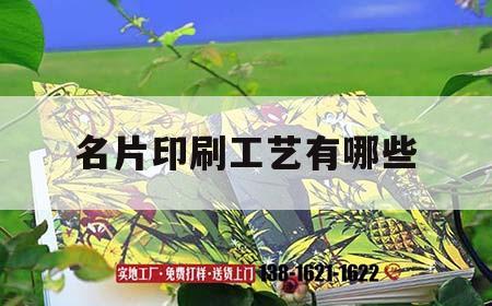 名片印刷工藝有哪些｜名片印刷材質(zhì)及種類