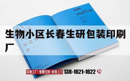 生物小區(qū)長(zhǎng)春生研包裝印刷廠｜長(zhǎng)春生物制品研究所拆了