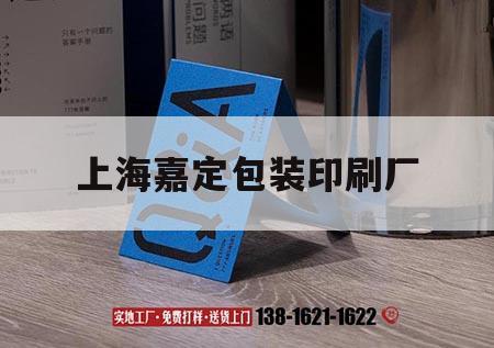 上海嘉定包裝印刷廠｜上海嘉定包裝印刷廠有哪些