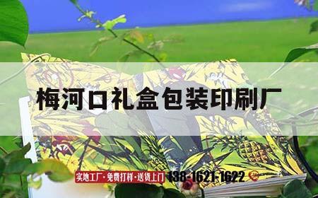 梅河口禮盒包裝印刷廠｜禮品包裝印刷廠