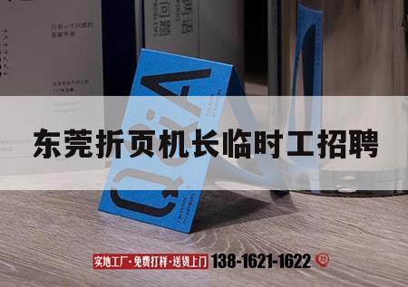 東莞折頁機長臨時工招聘｜東莞折頁機長臨時工招聘信息