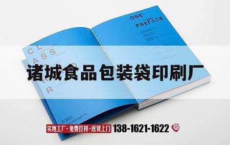 諸城食品包裝袋印刷廠｜諸城包裝印刷公司招工