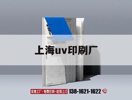 上海uv印刷廠｜上海uv板廠家地址電話