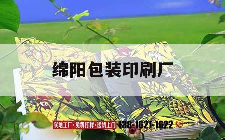 綿陽包裝印刷廠｜綿陽包裝印刷廠招聘