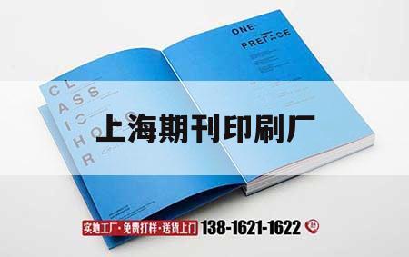 上海期刊印刷廠｜上海期刊印刷廠招聘  第1張