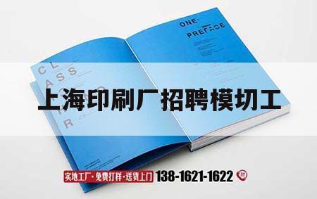 上海印刷廠招聘模切工｜上海印刷廠*
個小時招聘