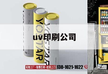 uv印刷公司｜uv印刷設備