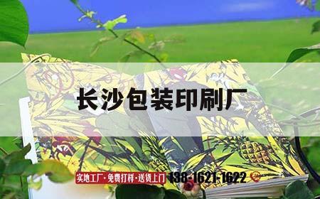 長沙包裝印刷廠｜長沙印刷包裝工廠