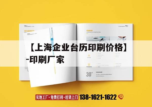 【上海企業(yè)臺歷印刷價格】-印刷廠家｜臺歷印刷公司