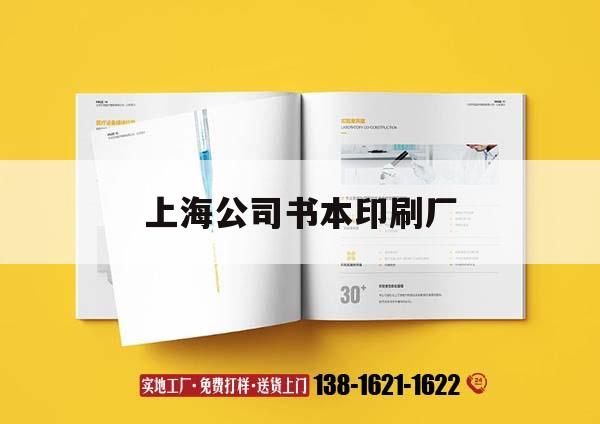 上海公司書本印刷廠｜上海公司書本印刷廠有哪些  第1張