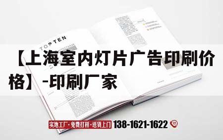 【上海室內(nèi)燈片廣告印刷價格】-印刷廠家｜上海廣告印刷公司