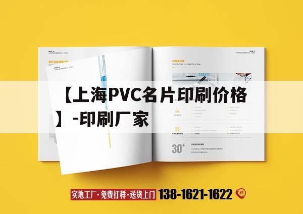 【上海PVC名片印刷價格】-印刷廠家｜