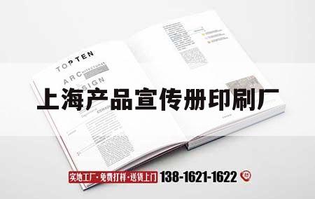 上海產(chǎn)品宣傳冊印刷廠｜上海產(chǎn)品宣傳冊印刷廠家