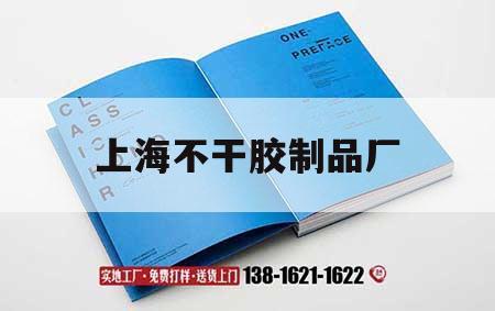 上海不干膠制品廠｜上海不干膠印刷廠家