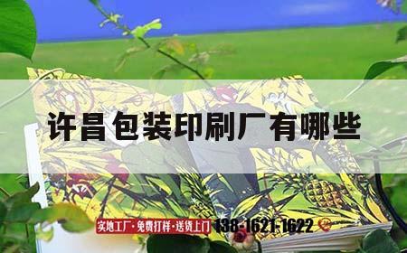 許昌包裝印刷廠有哪些｜許昌包裝印刷廠有哪些廠