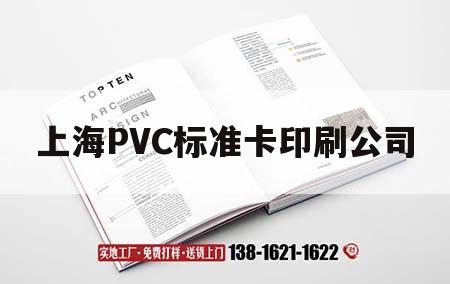 上海PVC標準卡印刷公司｜上海pvc標準卡印刷公司電話