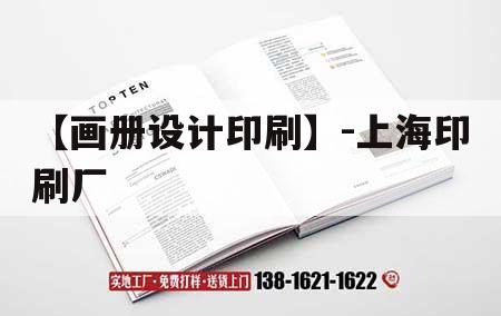 【畫冊設計印刷】-上海印刷廠｜上海印刷品公司