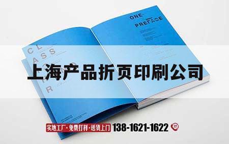 上海產(chǎn)品折頁印刷公司｜上海折頁印刷廠