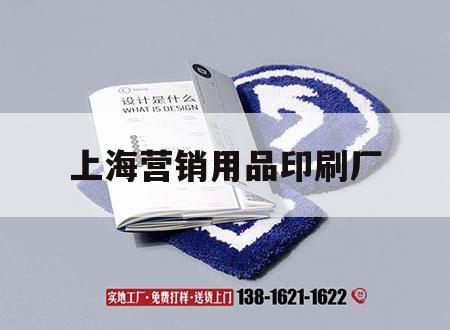 上海營銷用品印刷廠｜上海營銷用品印刷廠地址