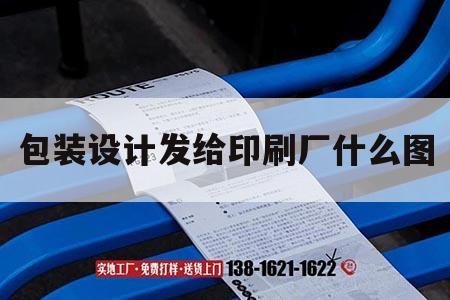 包裝設計發(fā)給印刷廠什么圖｜包裝設計給印刷廠什么格式的文件